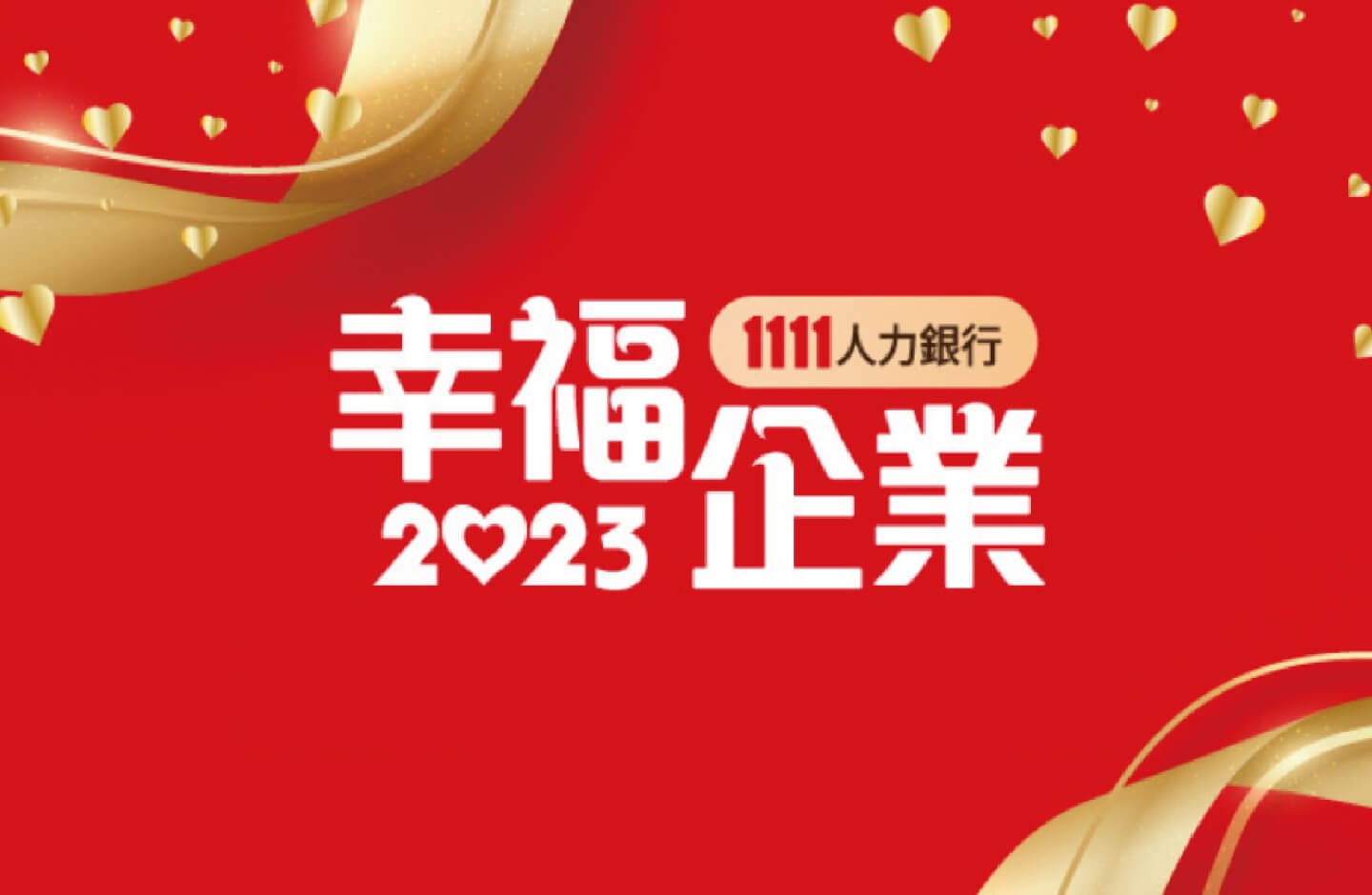 集團連續三年榮獲「幸福企業金獎」